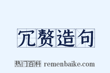 冗赘造句是什么意思的图片